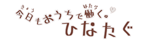 ひなたぐ